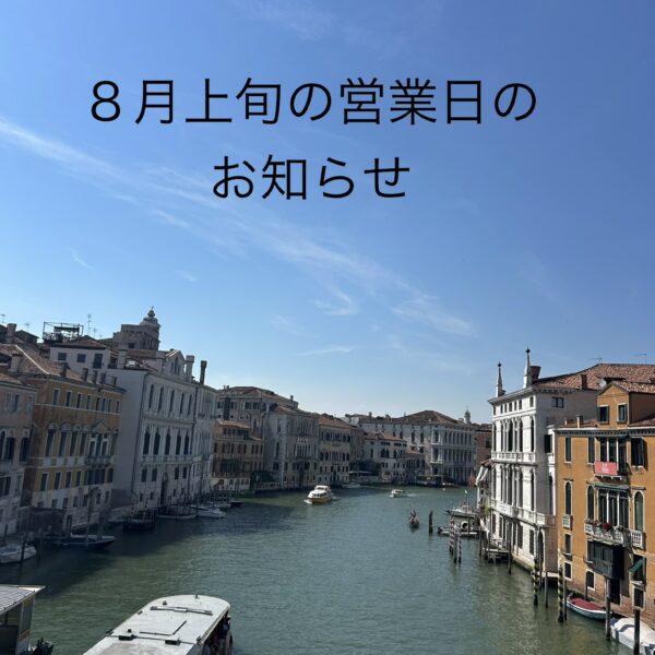8月OPEN日